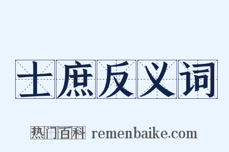 士庶反义词是什么意思的图片